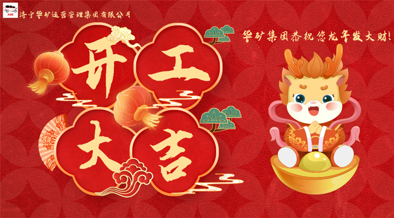 開工大吉 | 華章新啟，共赴新征程！