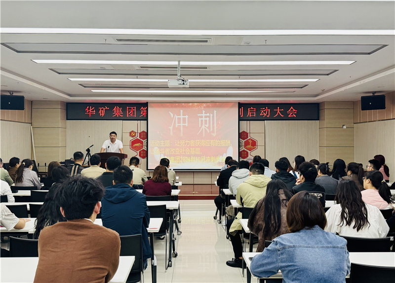 華礦集團10月沖刺啟動大會圓滿舉行！