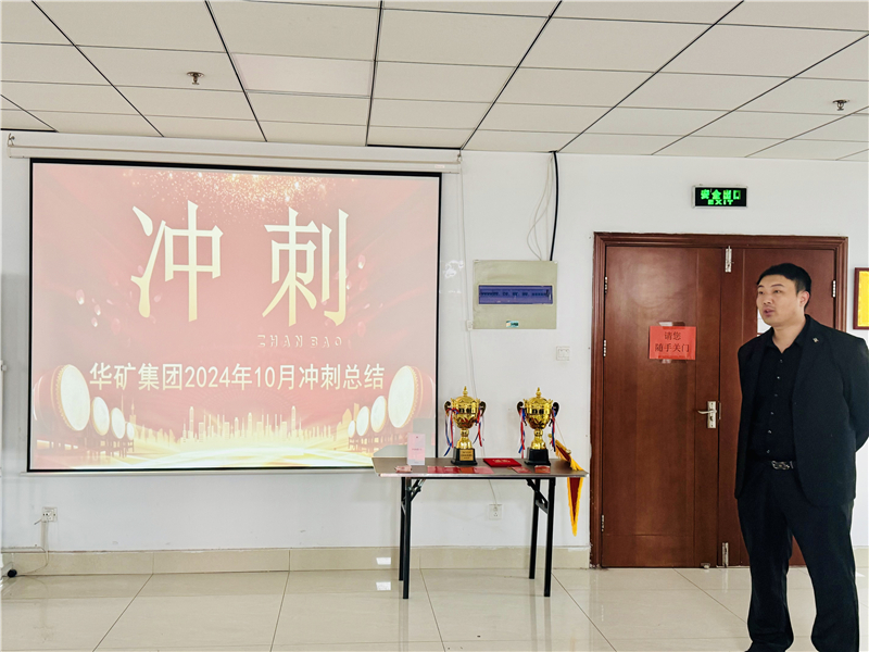 華礦集團(tuán)10月總結(jié)大會(huì)暨11月沖刺啟動(dòng)大會(huì)圓滿舉行！