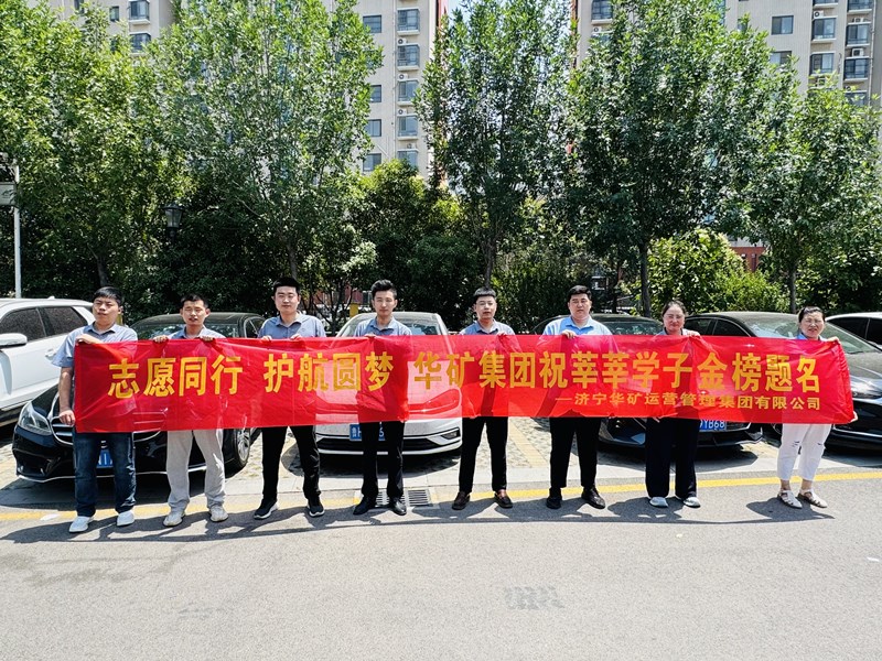 志愿同行 護(hù)航圓夢(mèng)|華礦集團(tuán)2025愛(ài)心送考活動(dòng)正式啟動(dòng)！